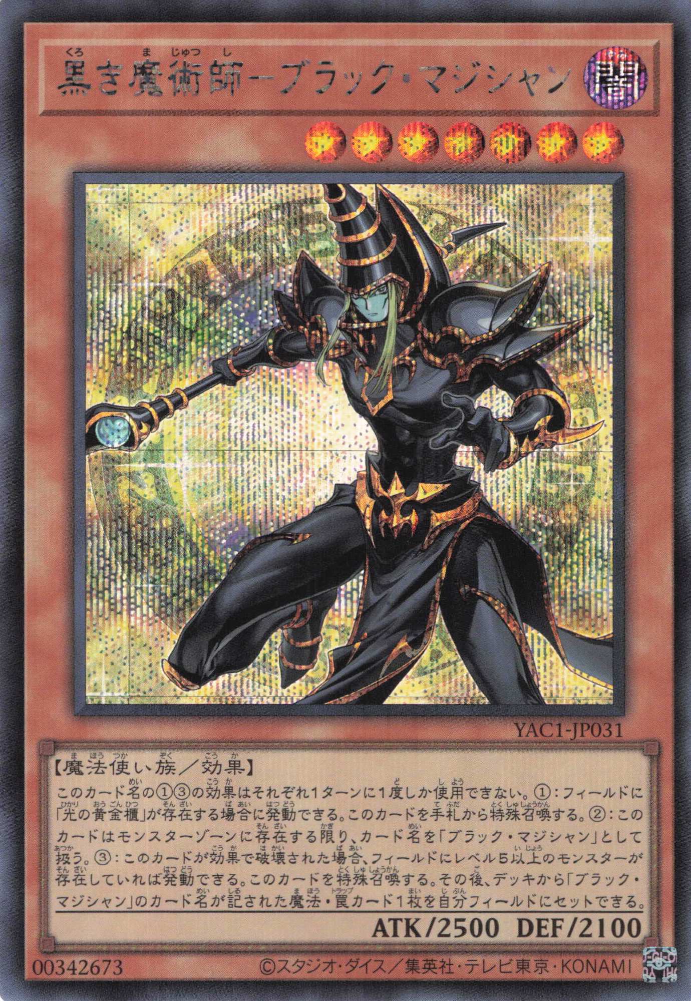 黒き魔術師ブラックマジシャン【SE】〈YAC1-JP031〉